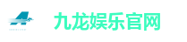 九龙娱乐官网
